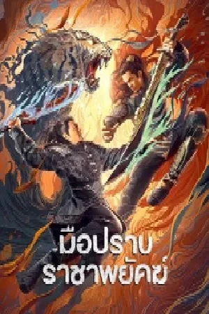Subdue The Devil (2022) มือปราบราชาพยัคฆ์ (ซับไทย)